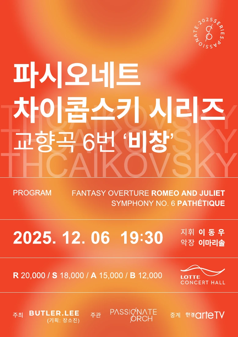 차이콥스키 시리즈 · 비창 공연 포스터